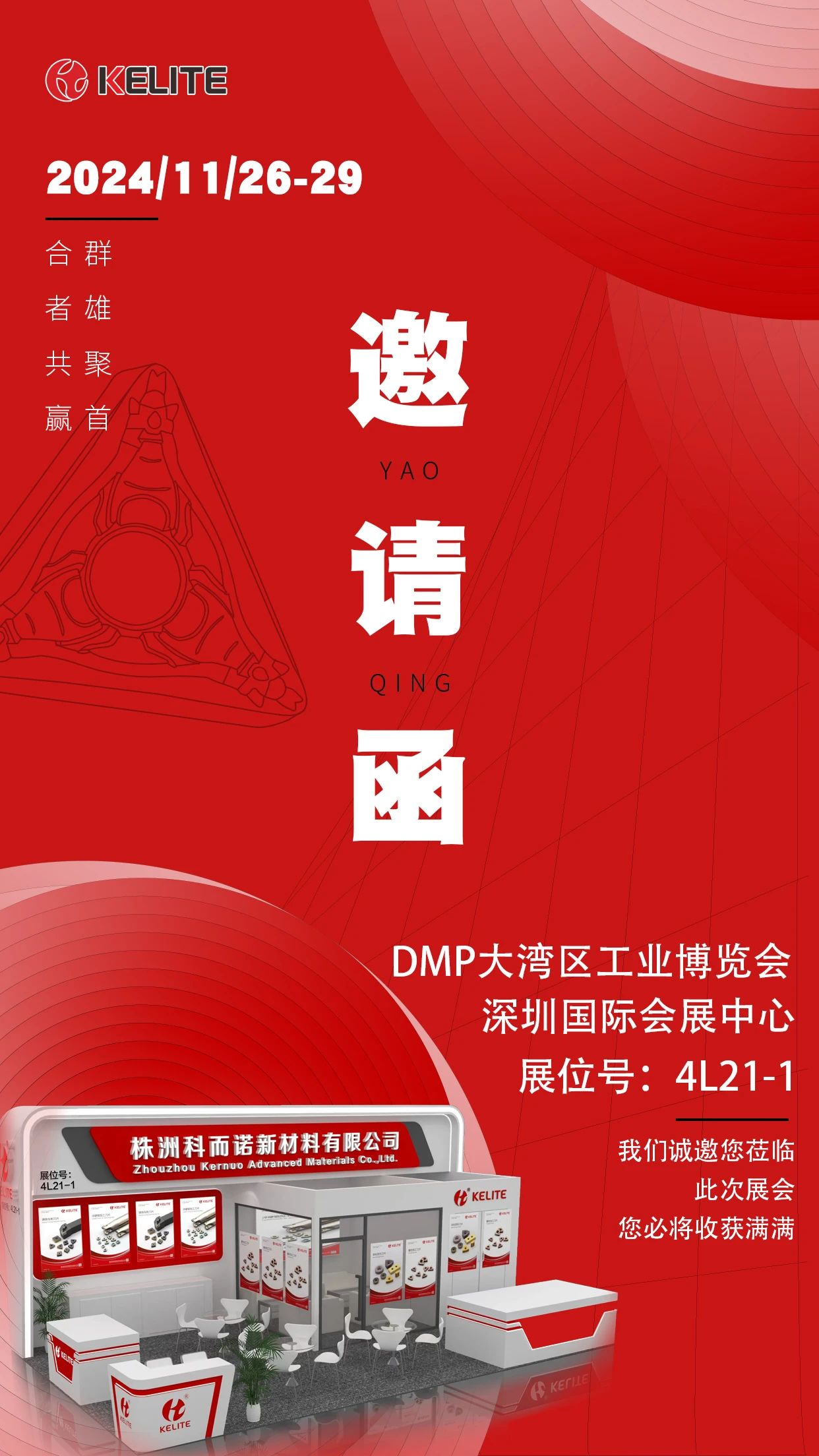 【邀请函】DMP大湾区工博会 科而诺与您同行!